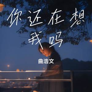 你还在想我吗