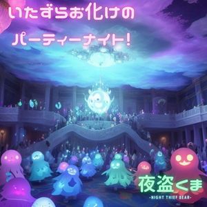 いたずらお化けのパーティーナイト！