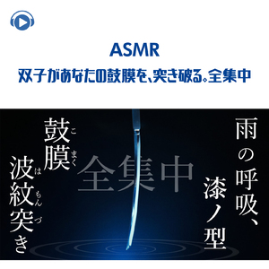 ASMR - 双子があなたの鼓膜を、突き破る。全集中_pt10 (feat. Hitoame ASMR)