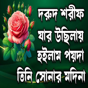 যার উছিলায় হইলাম পয়দা তিনি সোনার মদিনা খুবই সুন্দর দুটি দরুদ শরীফ ভালো লাগবে ইনশাআল্লাহ