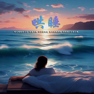 催眠曲5分钟入睡 (夏日最后的温柔)