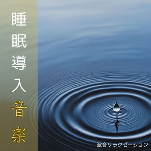 快眠リズム BGM (波音ver)