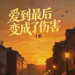 爱到最后变成了伤害(伴奏)