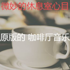 有趣咖啡店情怀