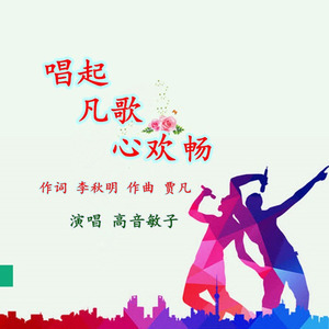 唱起凡歌心欢畅