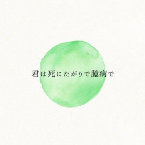 君は死にたがりで臆病で