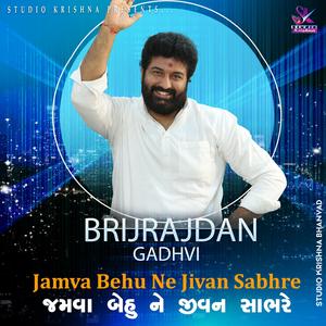 જમવા બેહુ ને જીવન સાંભરે || JAMVA BEHU NE JIVAN SABHRE || BRIJRAJDAN GADHVI