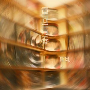 重回青春Demo