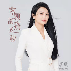 宁愿让痛多一秒 (DJ默涵)