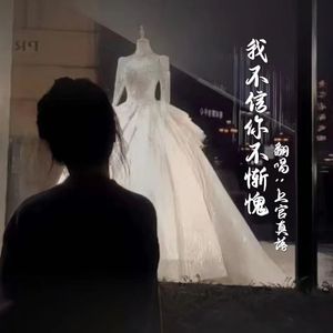 我不信你不惭愧（是你的心里有鬼）完整版