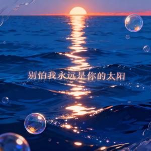 永远是你的太阳