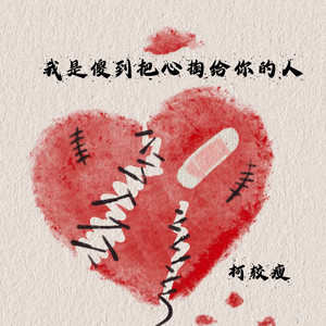 我是傻到把心掏给你的人