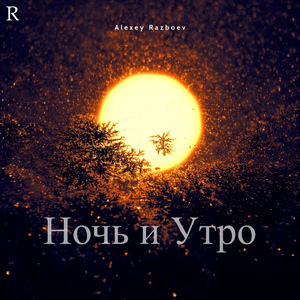 Утро
