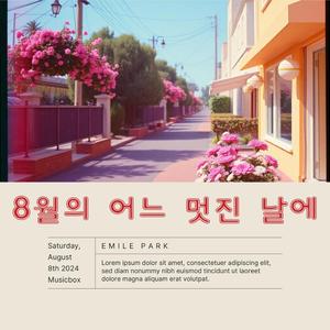 8월의 어느 멋진 날에