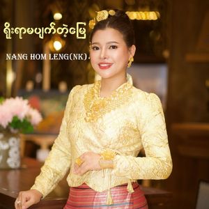 ရိုးရာမပျက်တဲ့မြေ
