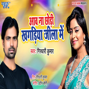 Aaw Na Chhodi Khagadiya Jila Me