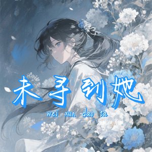 寻不到她（prod.by Morrow）