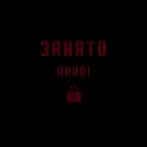 ЗАНЯТО