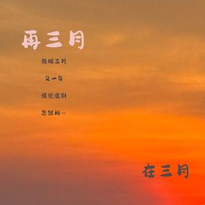 再三月