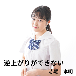 逆上がりができない