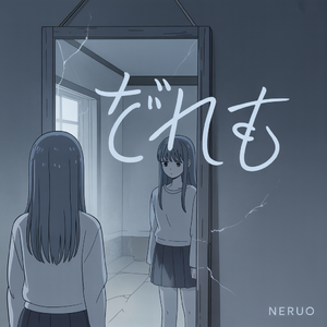 だれも（无人知晓）