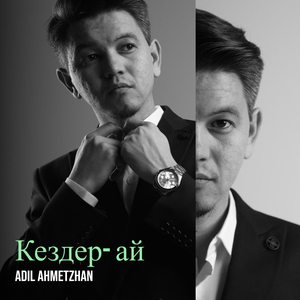 Кездер- ай