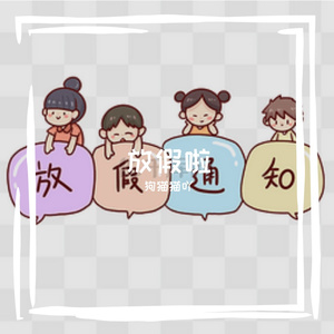 五一愿君喜乐长