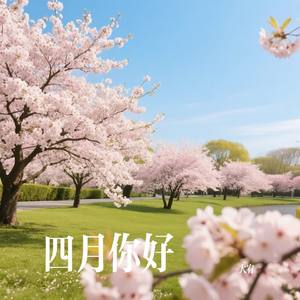 四月你好
