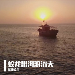 蛟龙出海浪滔天