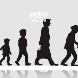 时光记