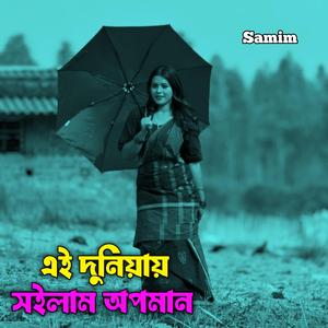 এই দুনিয়ায় সইলাম অপমান