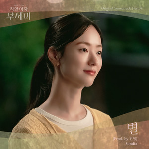 별 (Prod. by 진영)