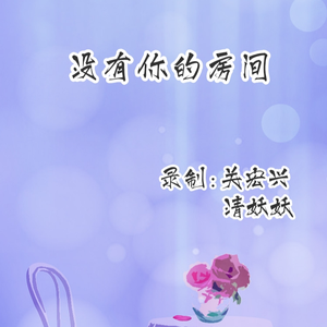 没有你的房间