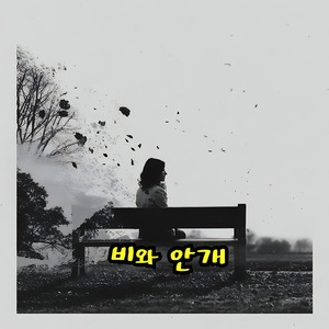 우산 없이 걷는 거리