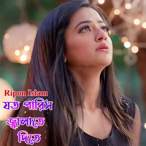 যত পারিস জ্বালাতে দিতে