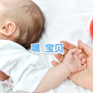 嘿 宝贝
