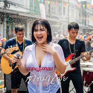 สาดมาเลย