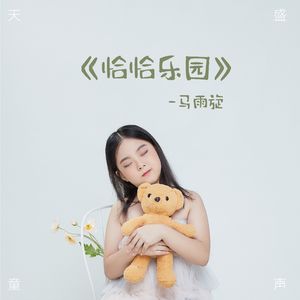 恰恰乐园