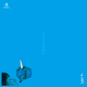 きょうみがねぇ (（with 井上園子）)