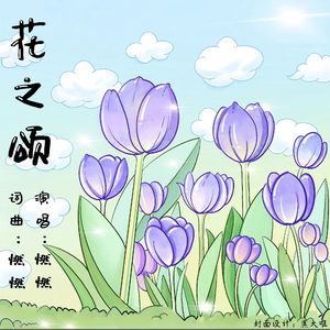 花之颂