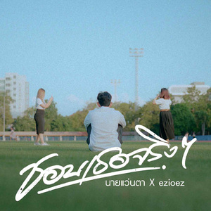 ชอบเธอจริงๆ