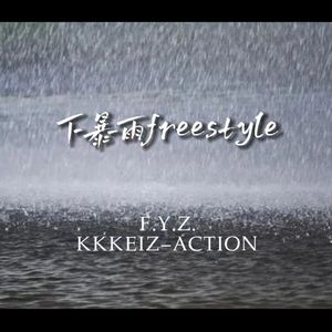 下暴雨freestyle