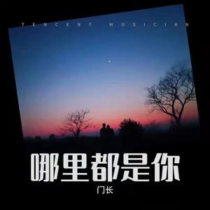 门长 - 哪里都是你
