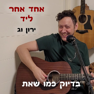 בדיוק כמו שאת (Acoustic Version)