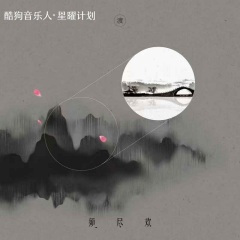 须尽欢DJ (0.95x)