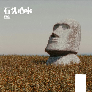 石头心事