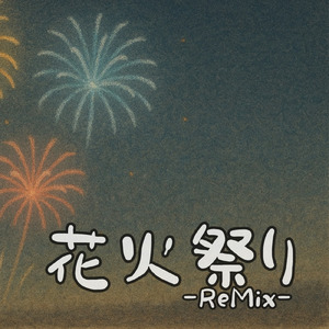花火祭り (ReMix)
