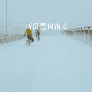 听闻雪国南方