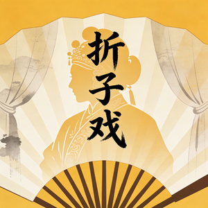 折子戏（温柔男版）