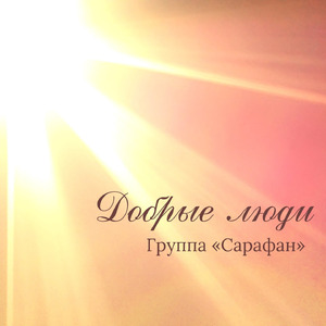 Добрые люди